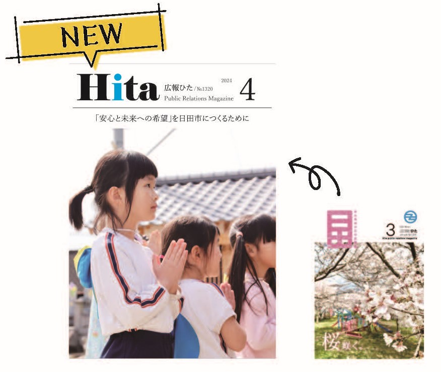 広報ひたがリニューアル!