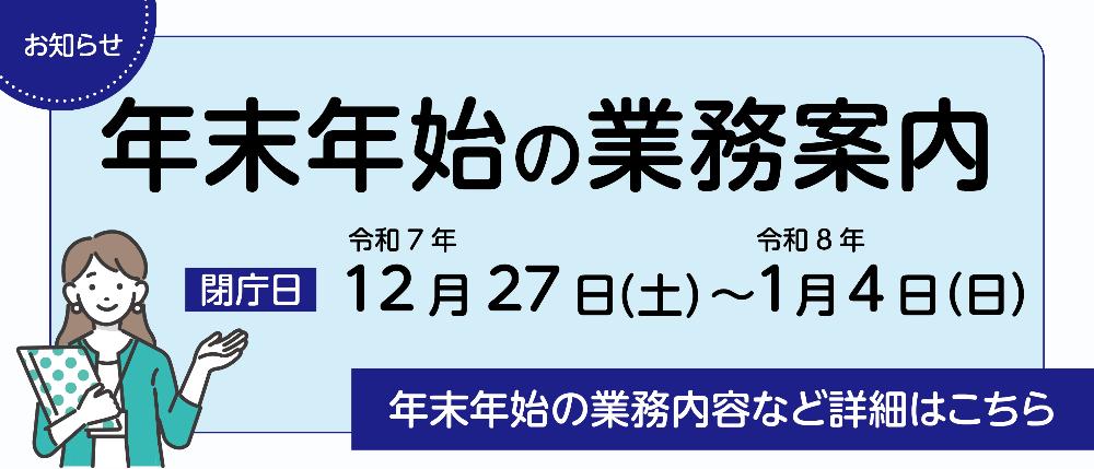 年末年始の業務案内