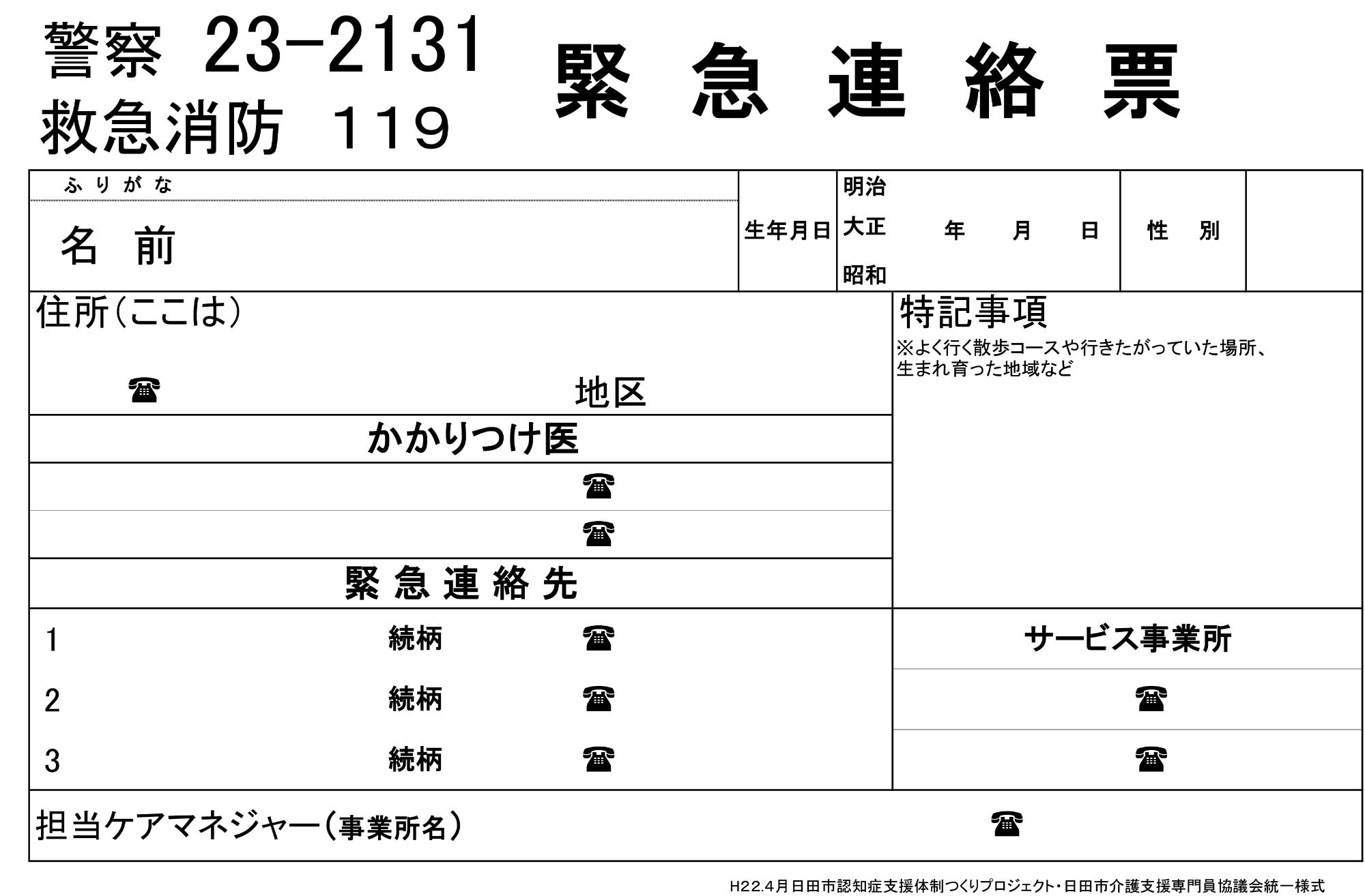 緊急連絡票