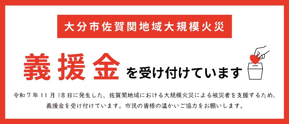 大分市佐賀関地域大規模火災義援金受付のバナー