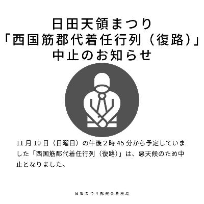 天領まつり西国筋郡代復路中止のお知らせ