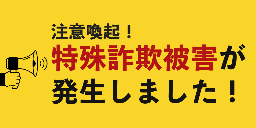特集詐欺に注意