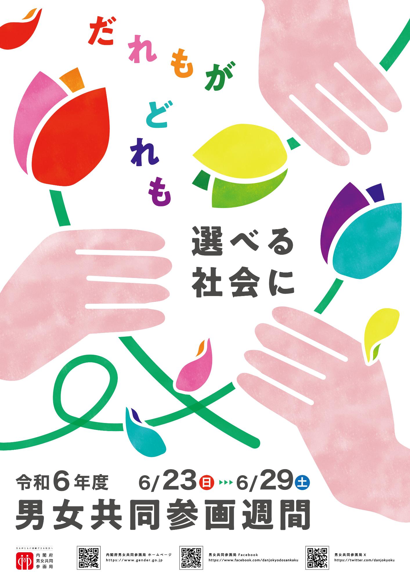 男女共同参画週間2024