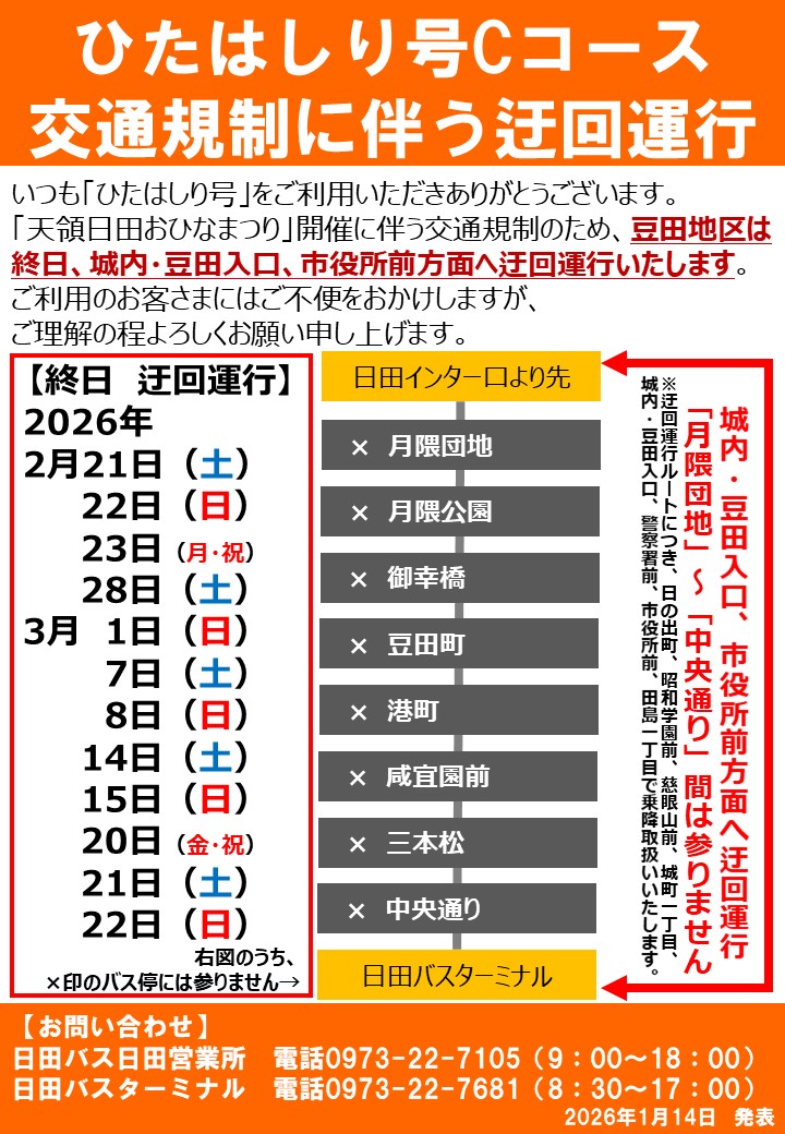 ひたはしり号Cコース交通規制に伴う迂回運航