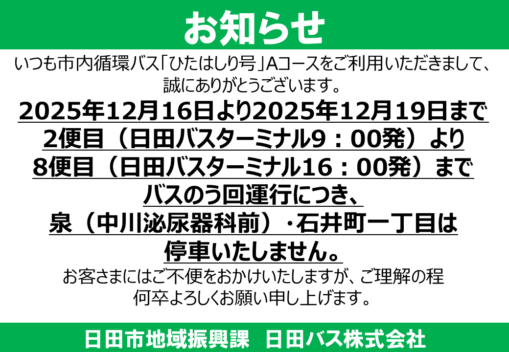 ひたはしり豪Aコース一部迂回運行