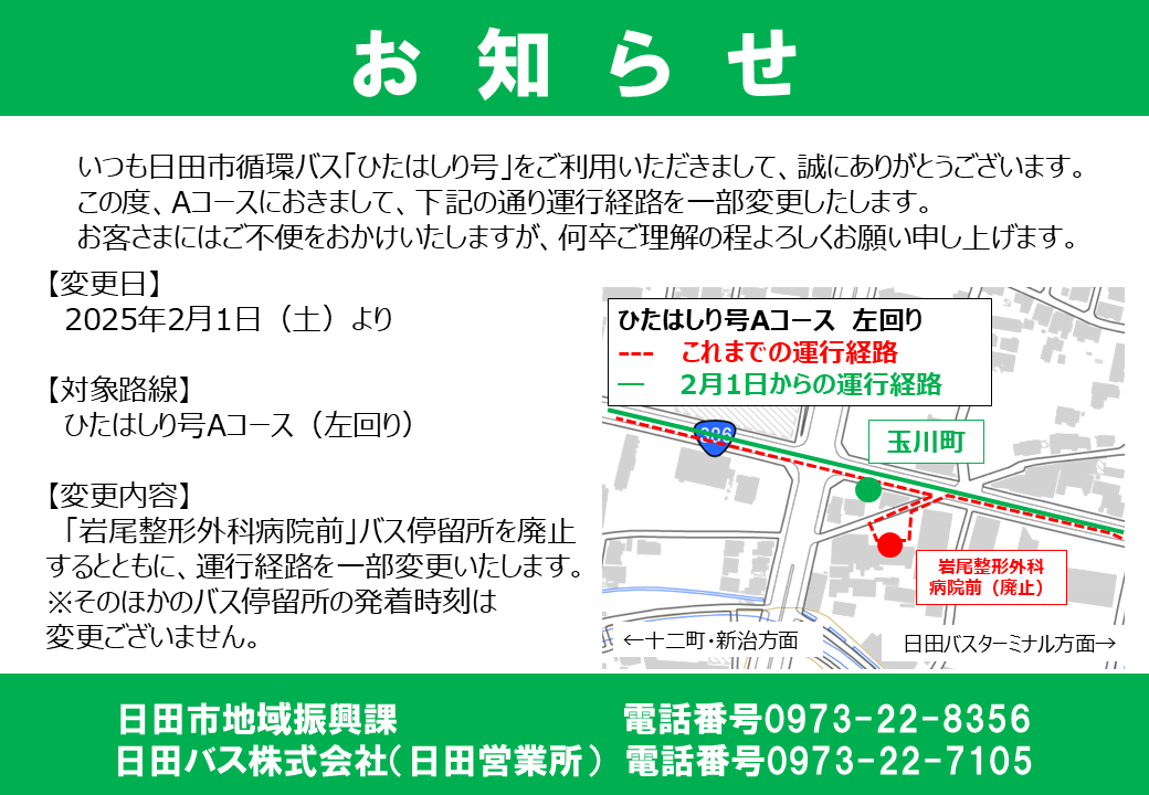 ひたはしり号Aコース運行経路変更