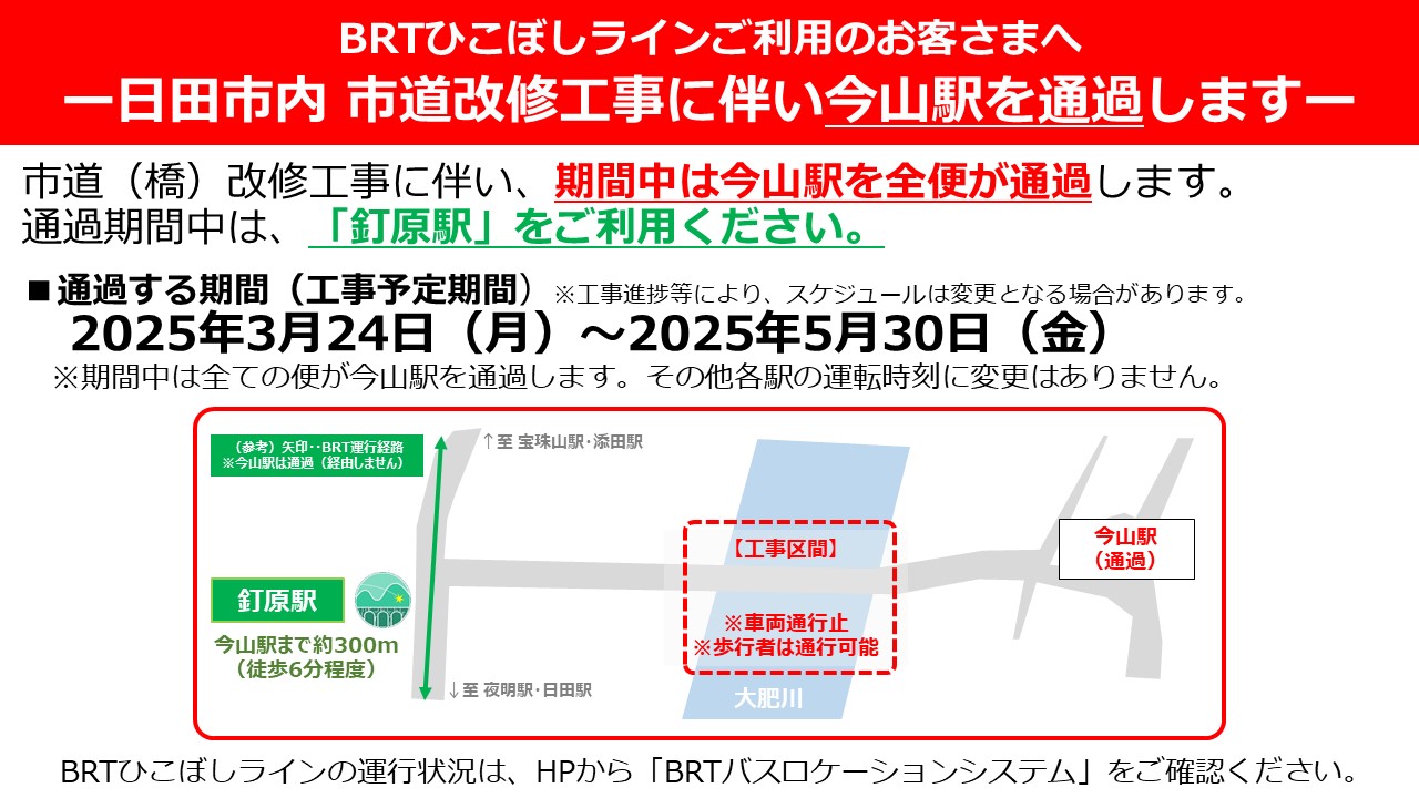 BRTひこぼしライン今山駅通過周知