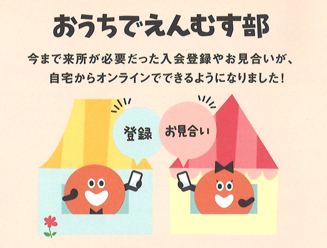 おうちでえんむす部