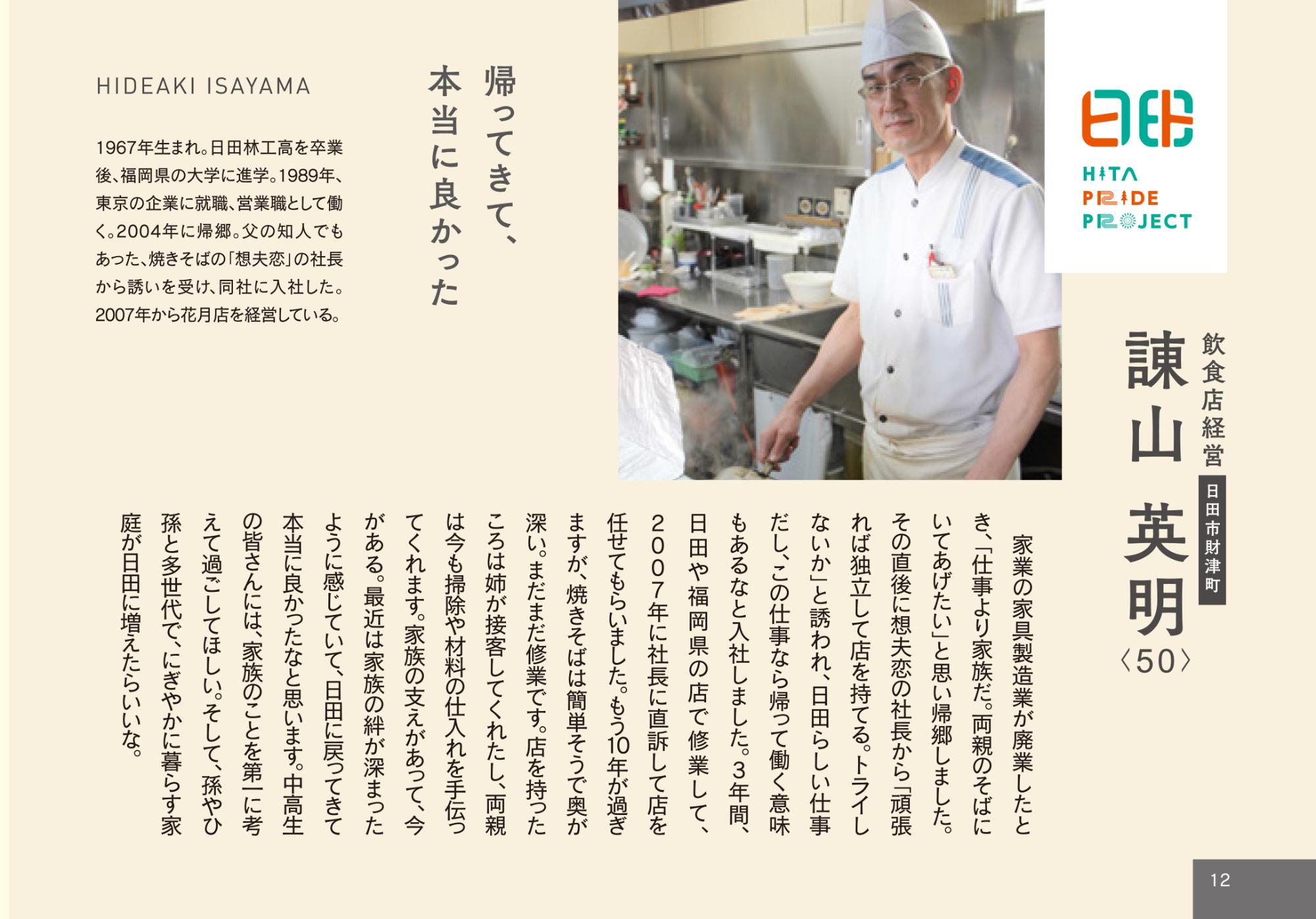 諌山英明さん