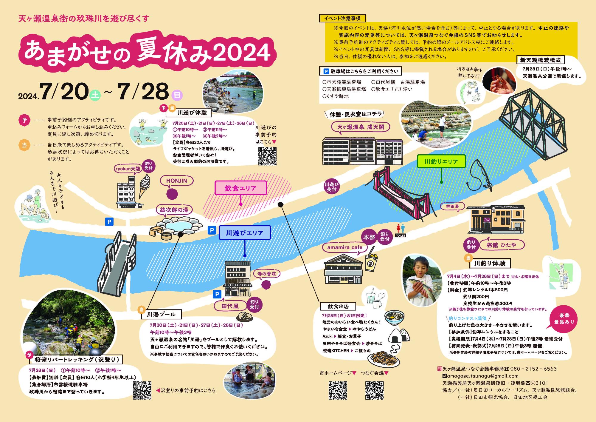あまがせの夏休み2024