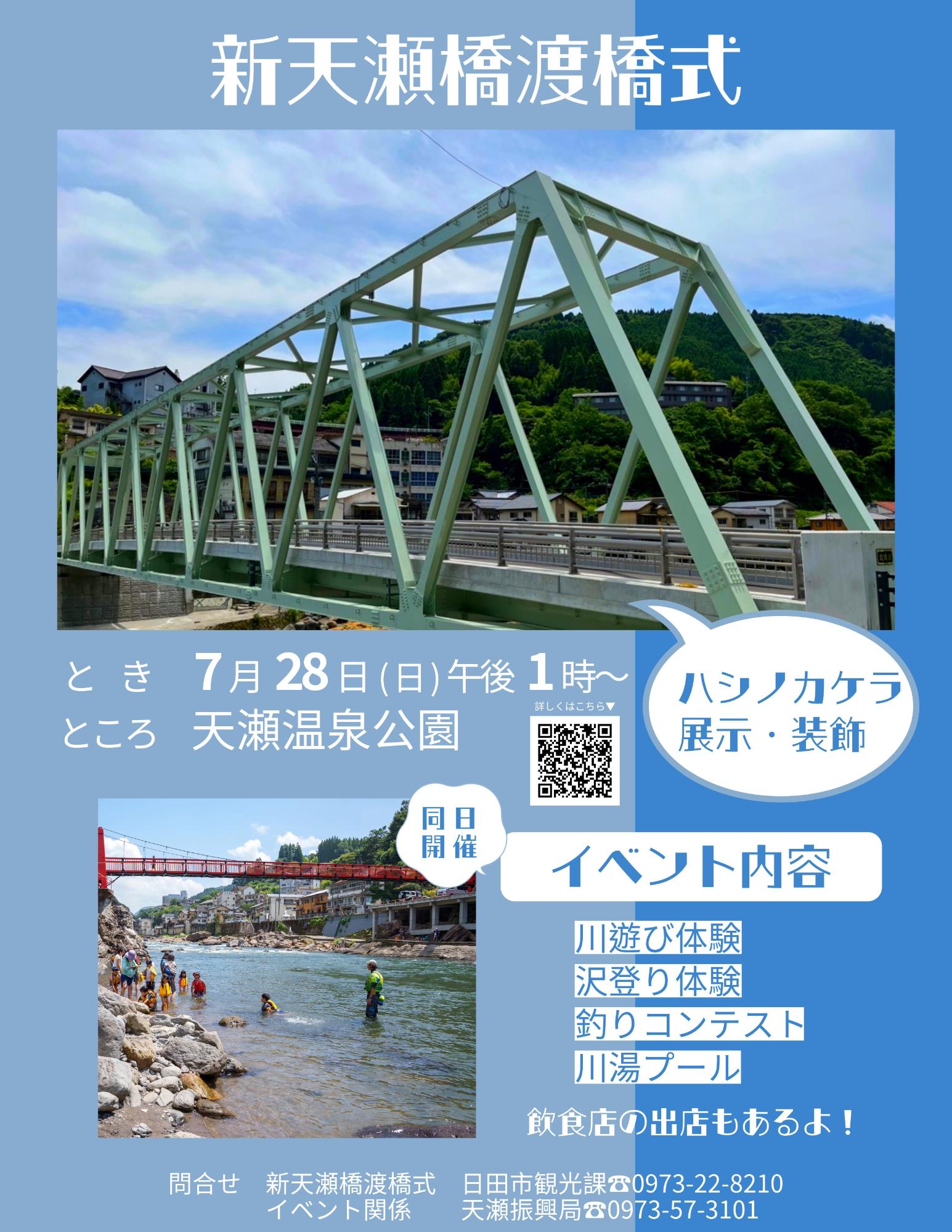 新天瀬橋渡橋式