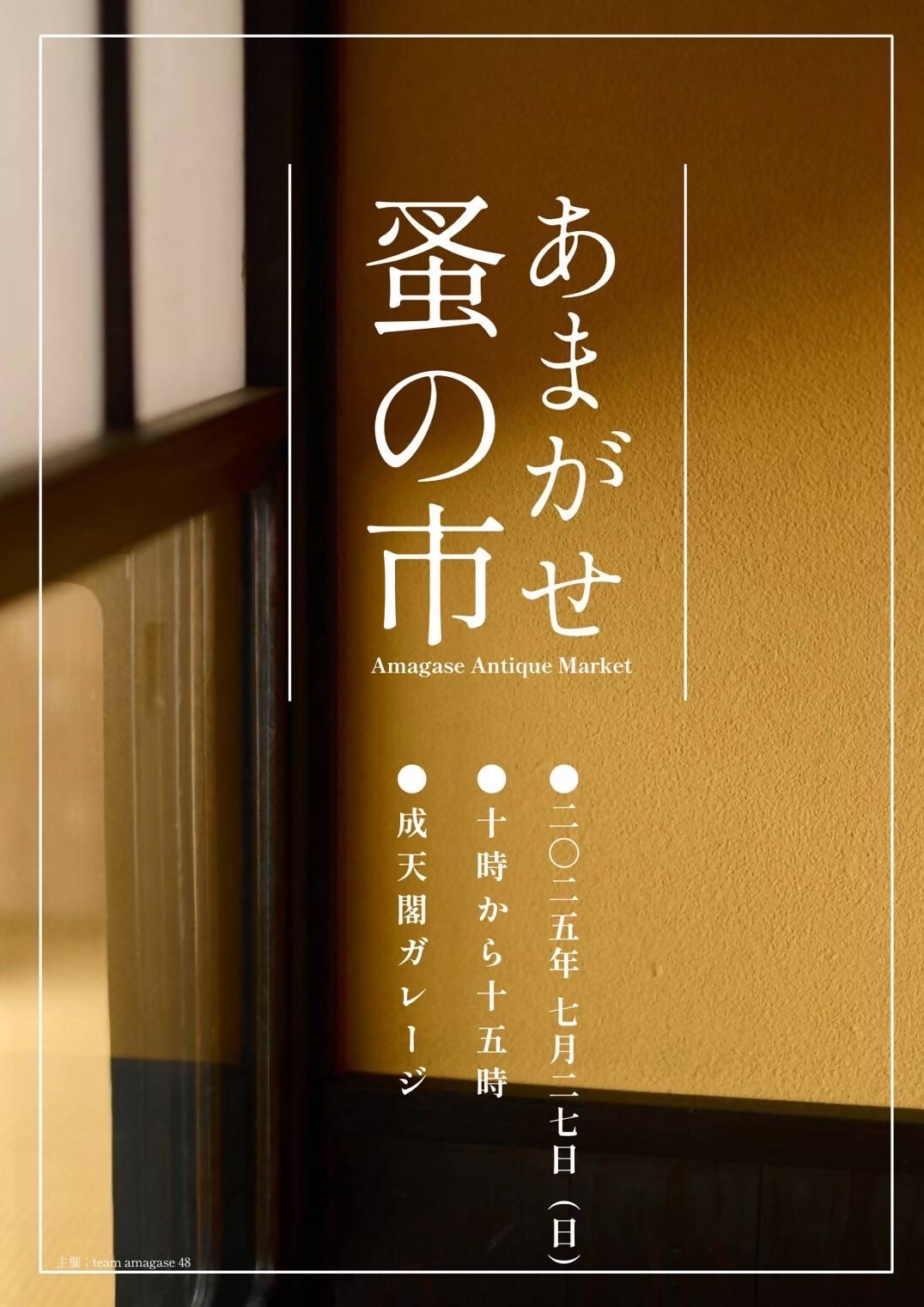 あまがせ蚤の市