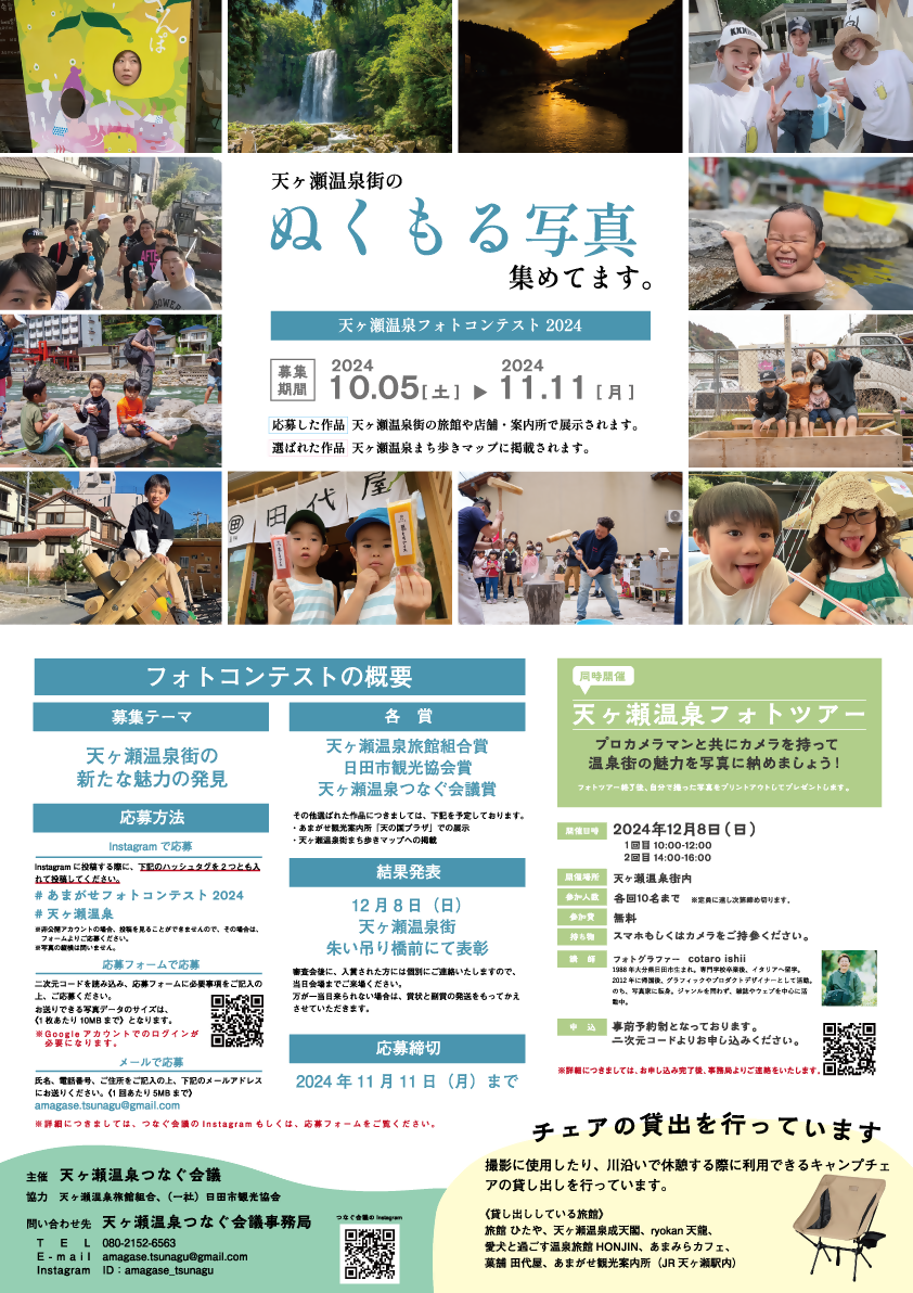 天ヶ瀬温泉フォトコンテスト2024 ポスター