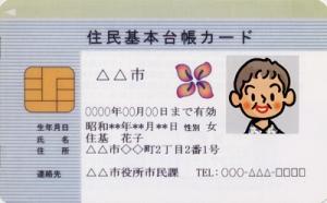 住民基本台帳カードイメージ画像