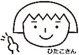 ひたこさん