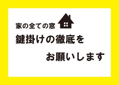 鍵掛けの徹底をお願いします