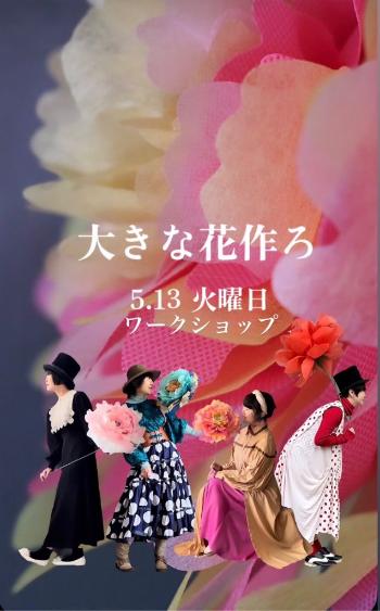 大きな花作ろ