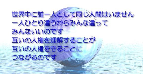 世界中に誰一人として同じ人間はいません一人ひとり違うからみんな違ってみんないいのです互いの人権を理解することが互いの人権を守ることにつながるのです