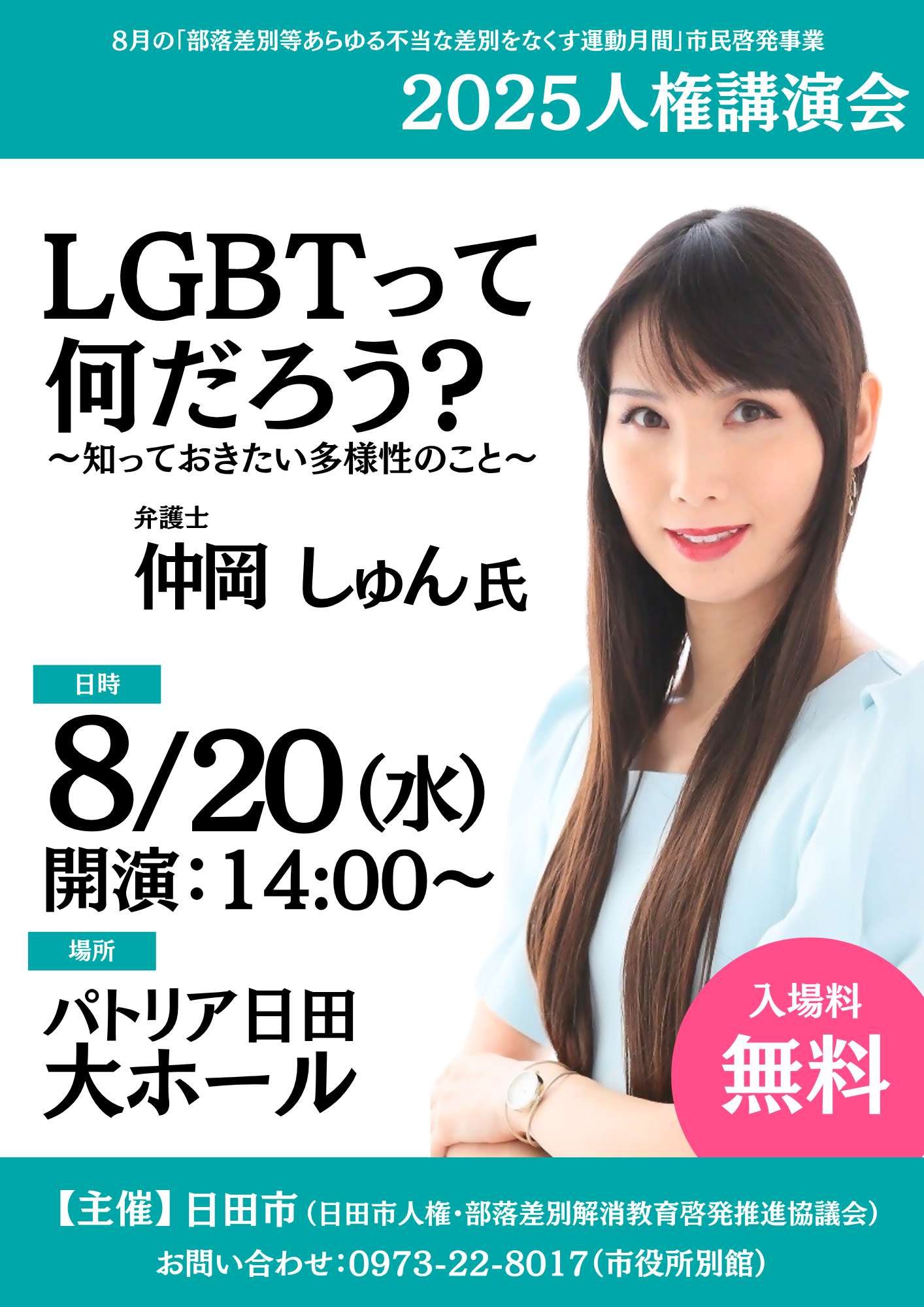 2025 日田市人権講演会チラシ
