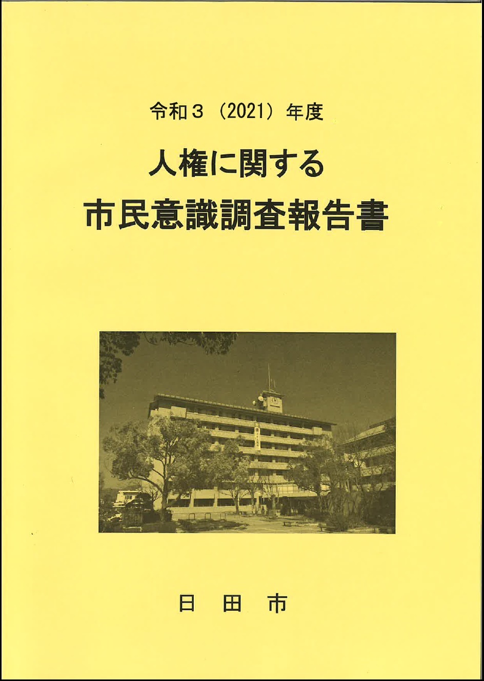 人権に関する市民意識調査報告書表紙
