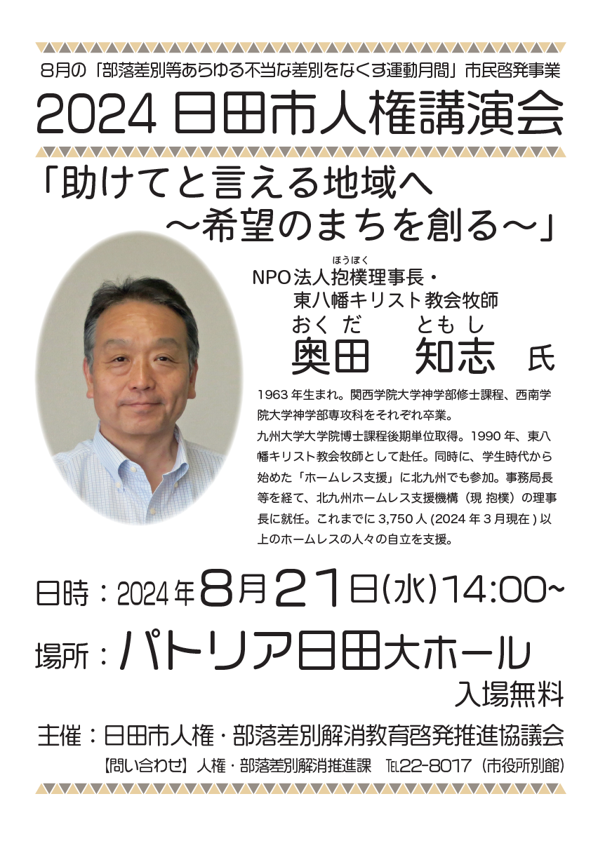 2024 日田市人権講演会チラシ