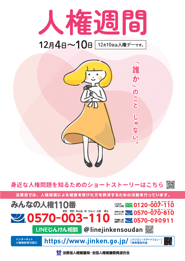 人権週間チラシ