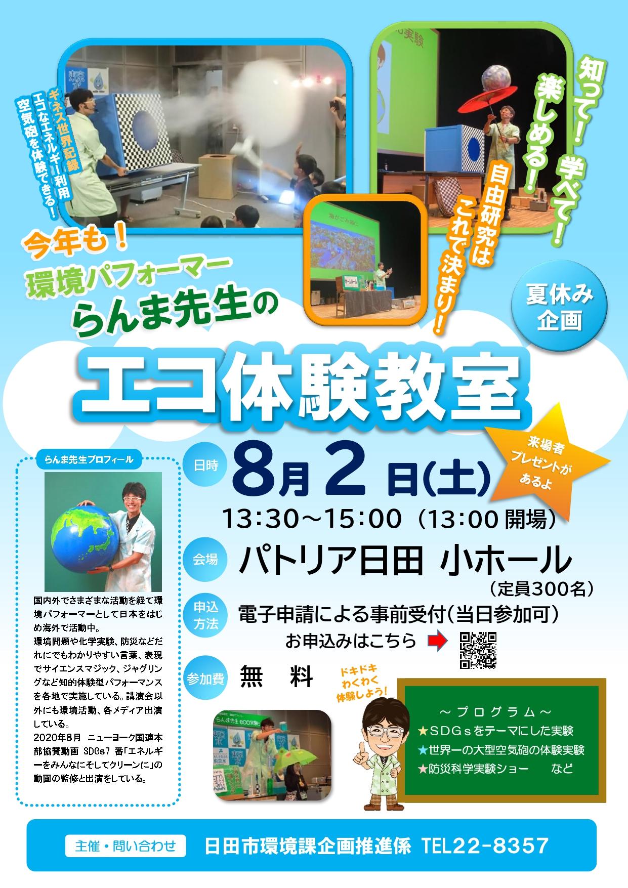 環境パフォーマーらんま先生のエコ体験教室 チラシ