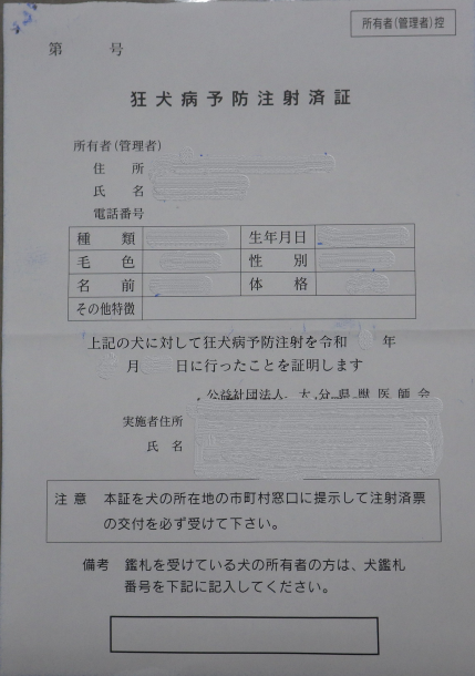 狂犬病予防注射済証