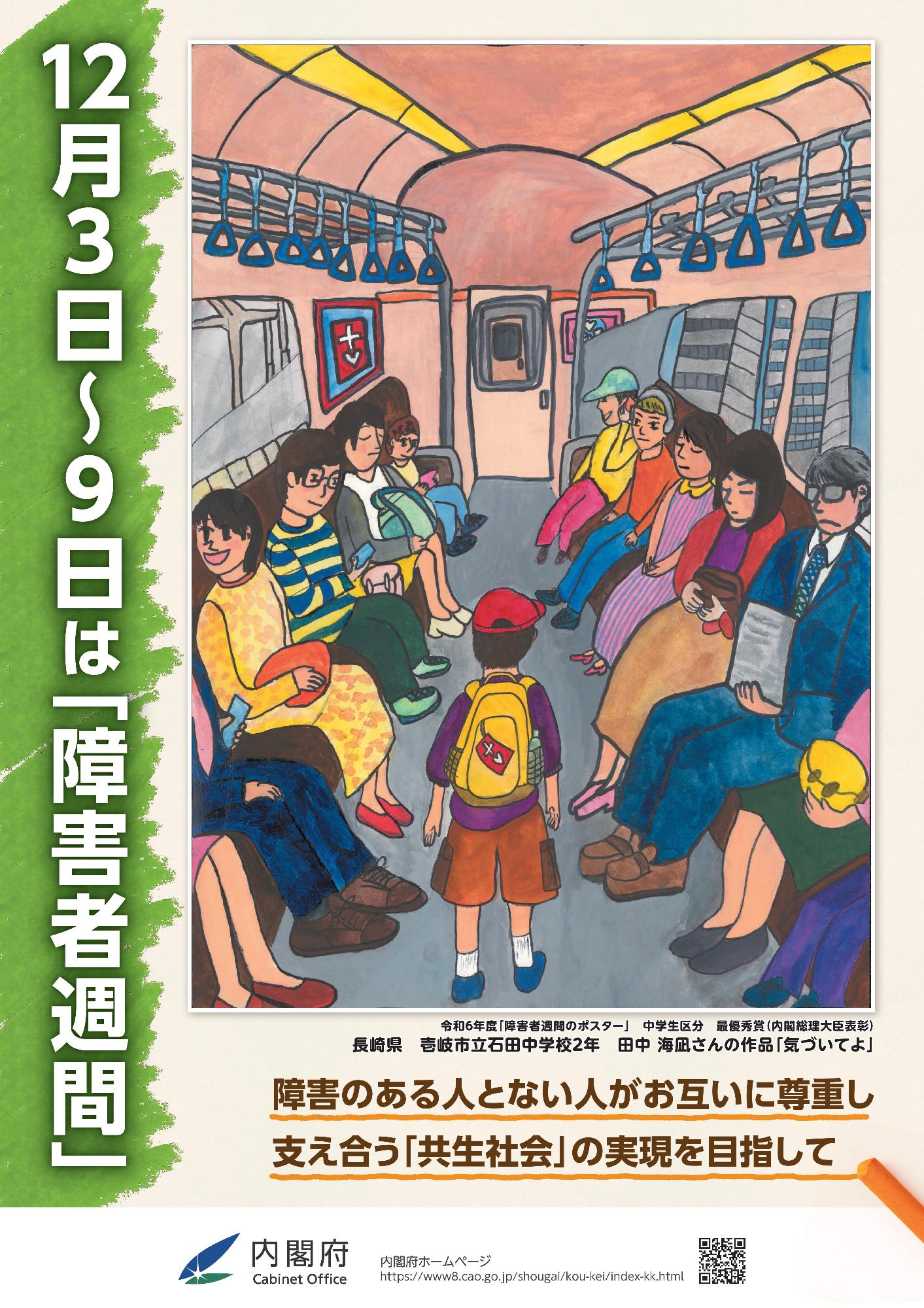 2024年度障害者週間内閣府ポスター