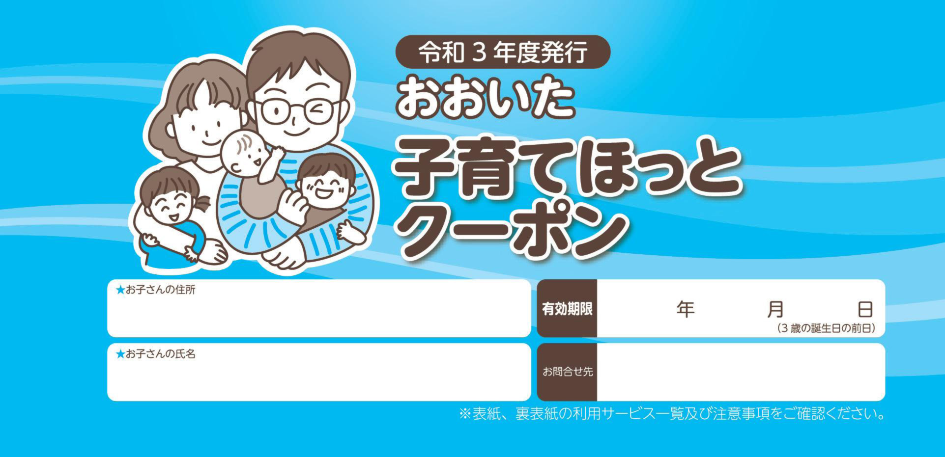 令和3年度おおいた子育てほっとクーポン