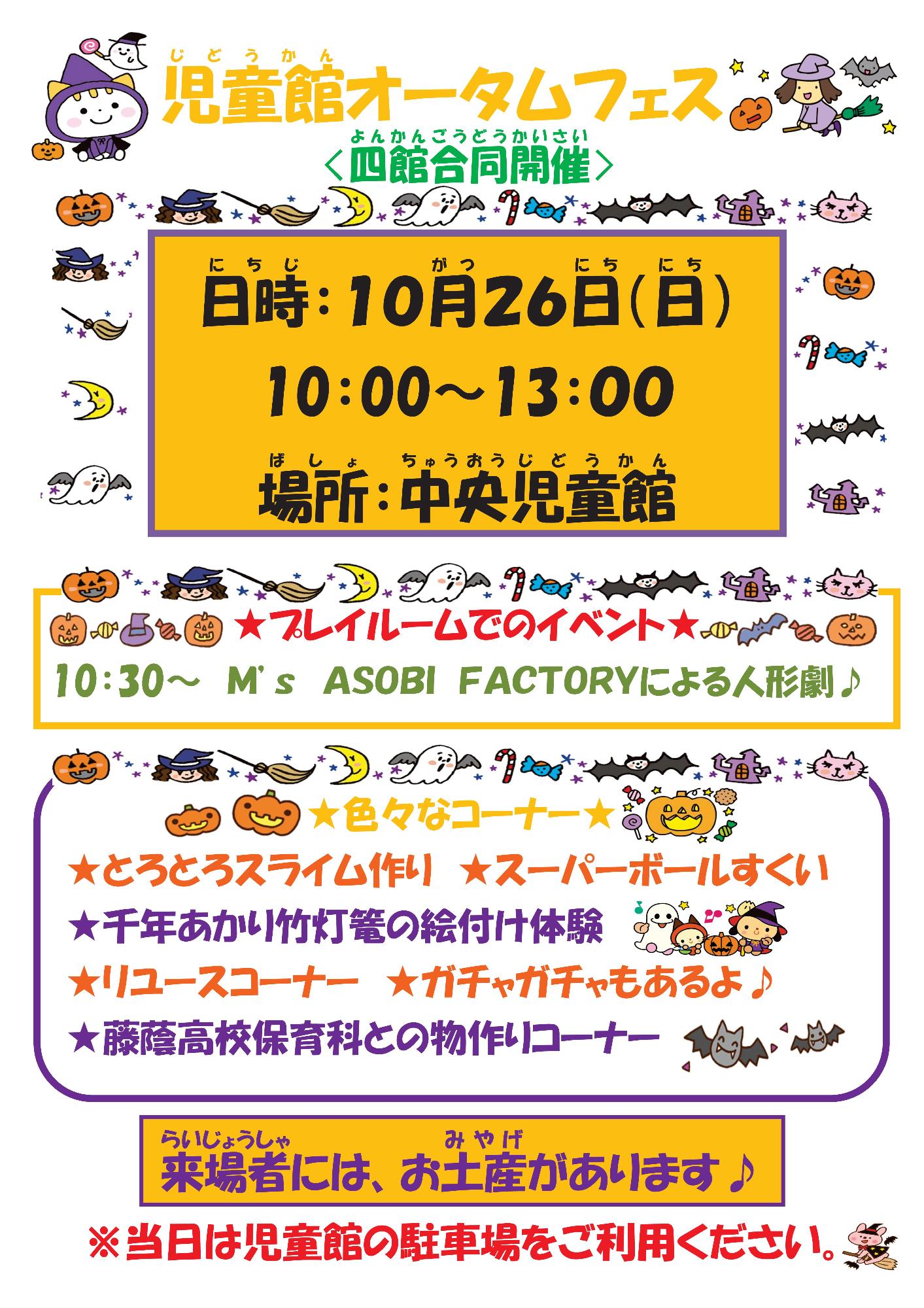 児童館オータムフェス