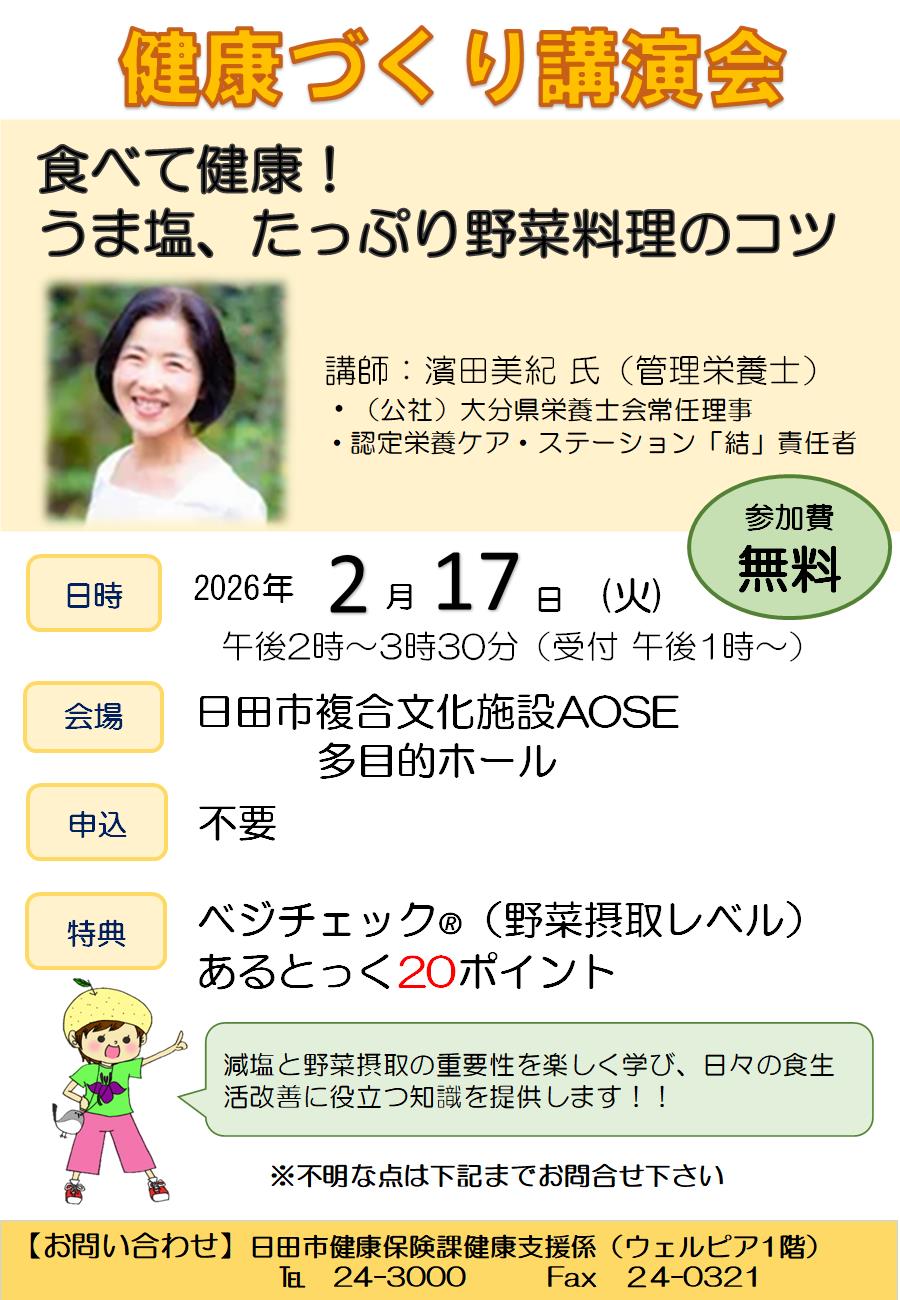 健康づくり講演会「食べて健康!うま塩、たっぷり野菜料理のコツ」