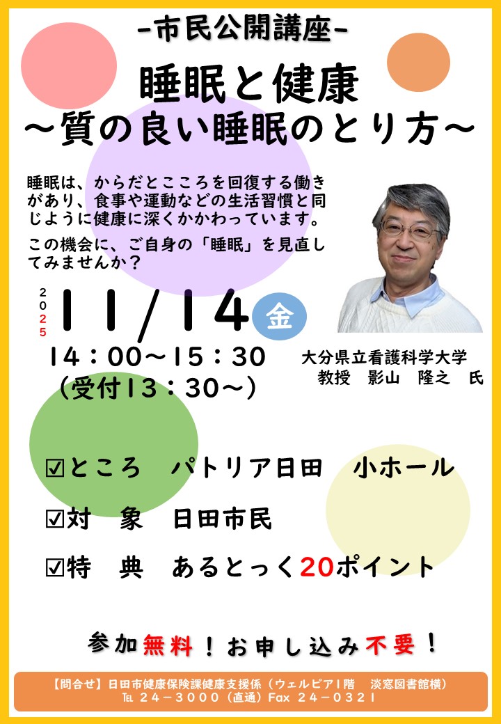 市民公開講座「睡眠と健康」