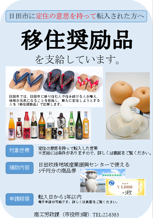 令和6年度移住奨励品チラシ