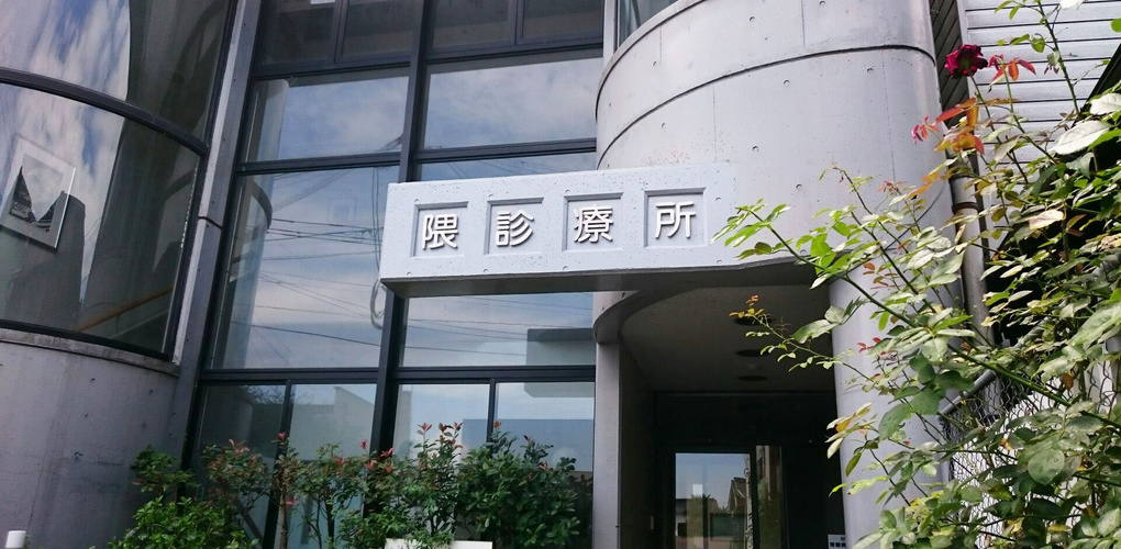 隈診療所(社屋)