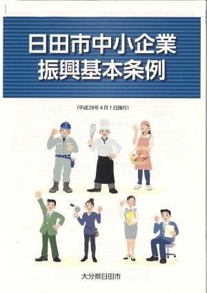 日田市中小企業振興基本条例