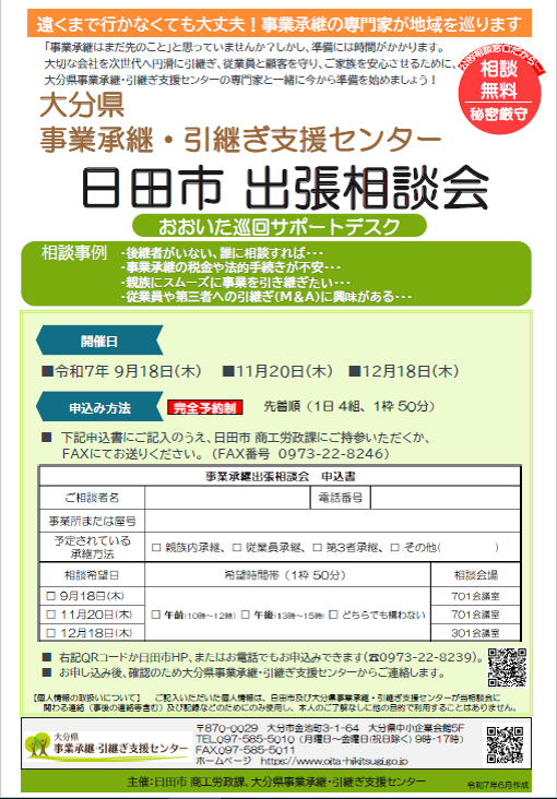 R7事業承継無料相談会チラシ画像