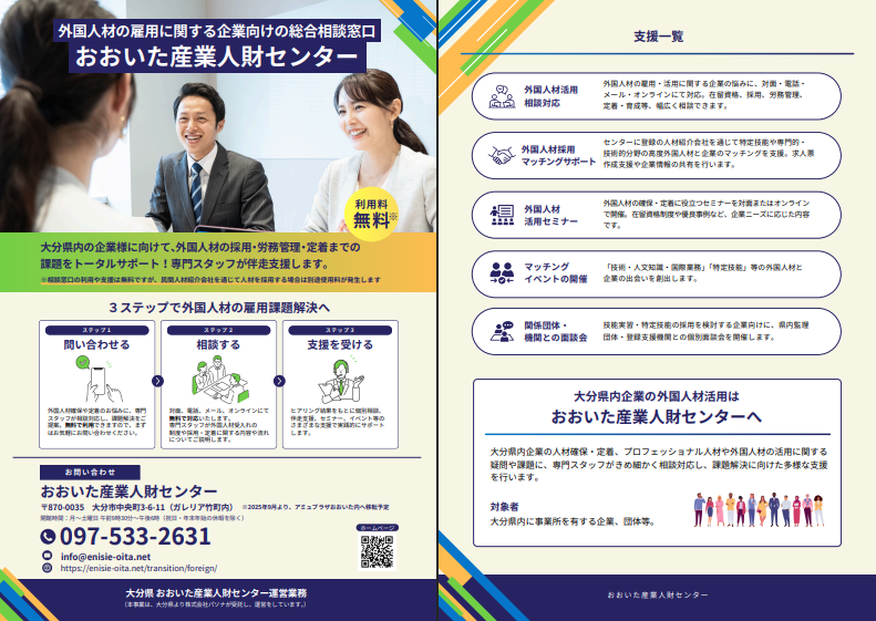 外国人材の雇用に関する企業向けの総合相談窓口 チラシ