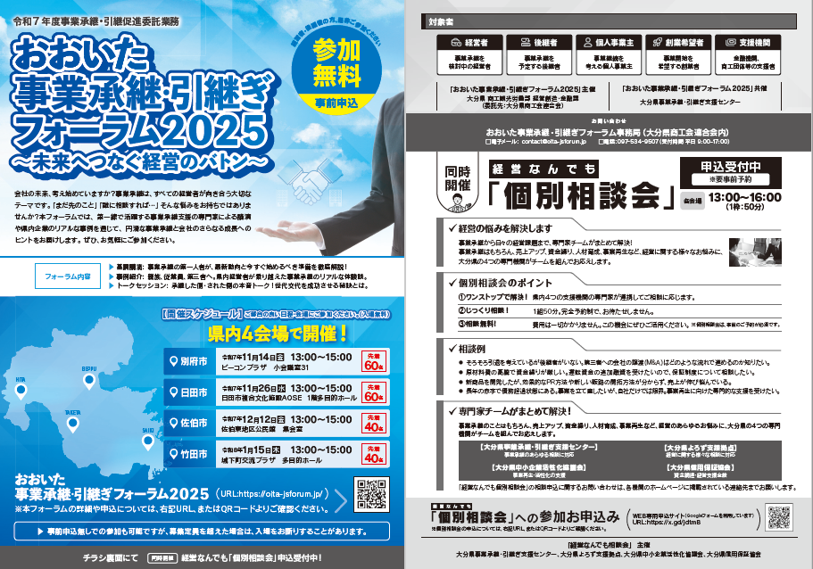 事業承継フォーラム＆個別相談会を開催します／日田市