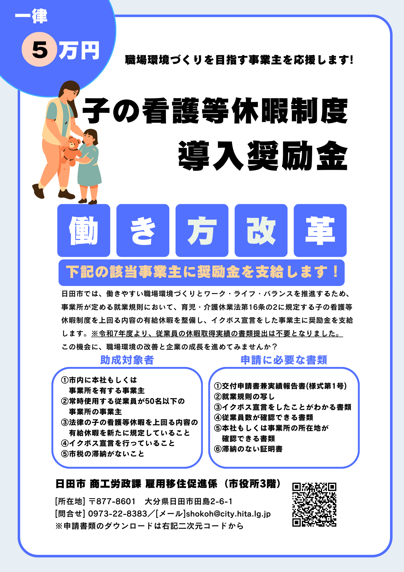 チラシ_子の看護等休暇制度導入奨励金
