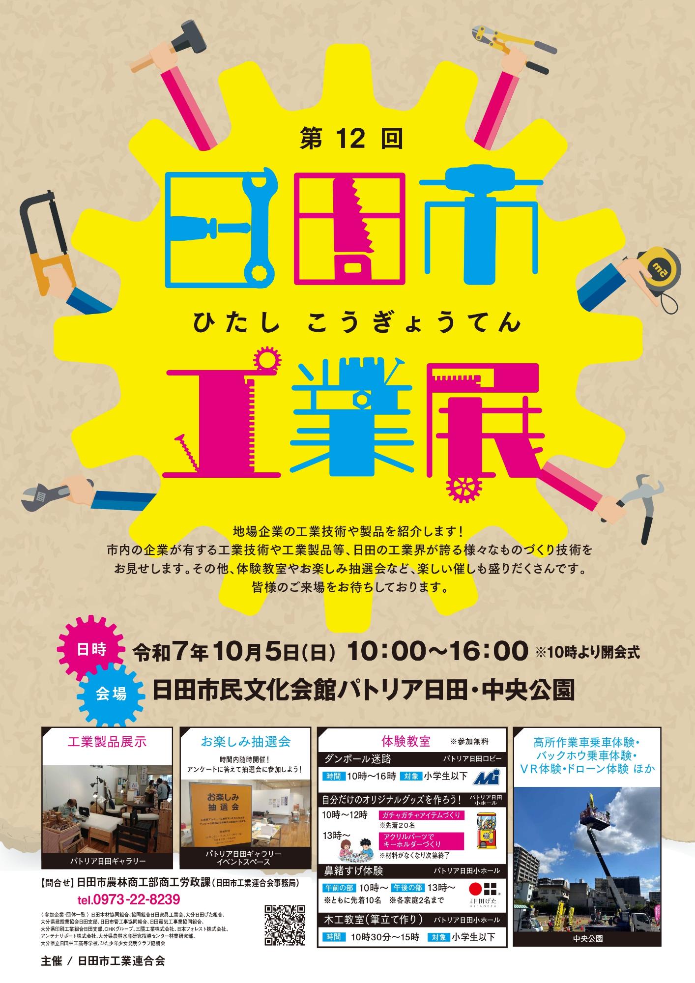 第12回日田市工業展ポスター