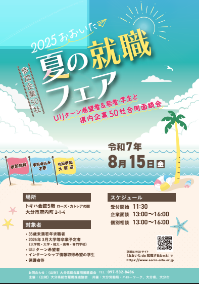 2025 おおいた夏の就職フェア
