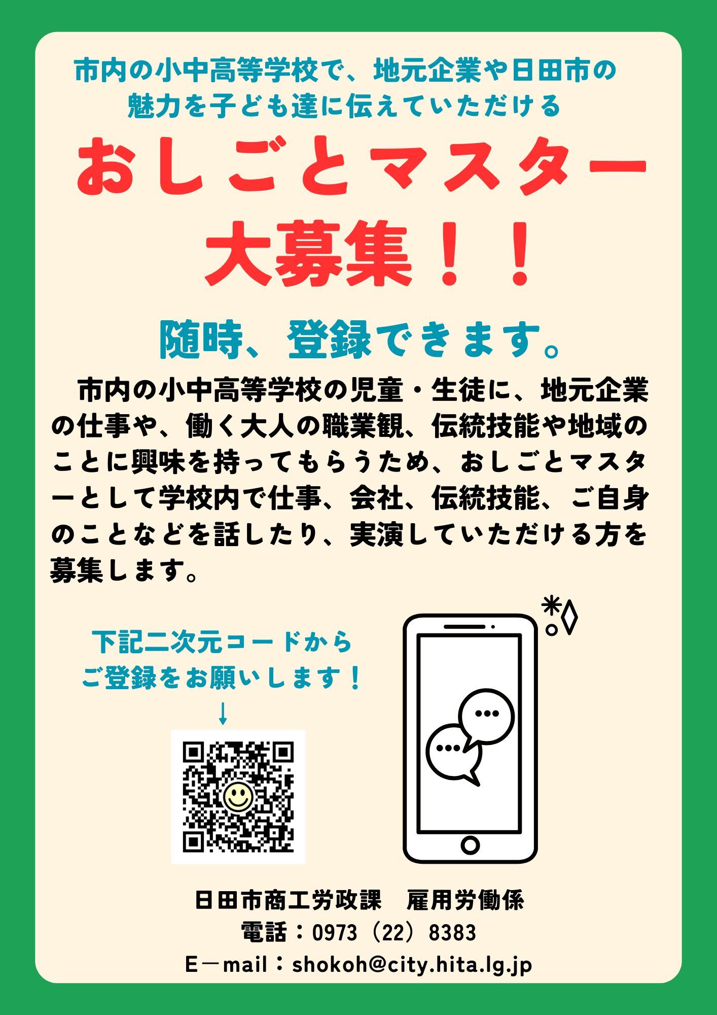 「おしごとマスター」募集