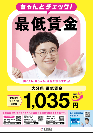 ちゃんとチェック最低賃金のお知らせ