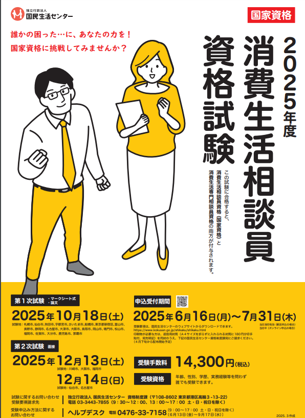 R7消費生活相談員資格試験ポスター