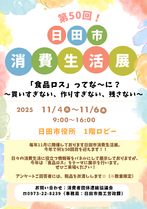 R7日田市消費生活展