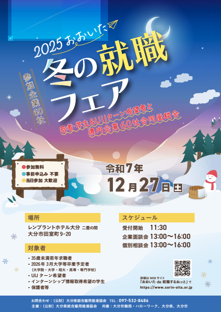 おおいた冬の就職フェア チラシ