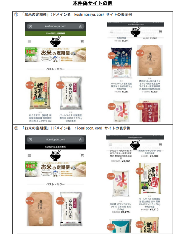 偽サイト掲載事例1