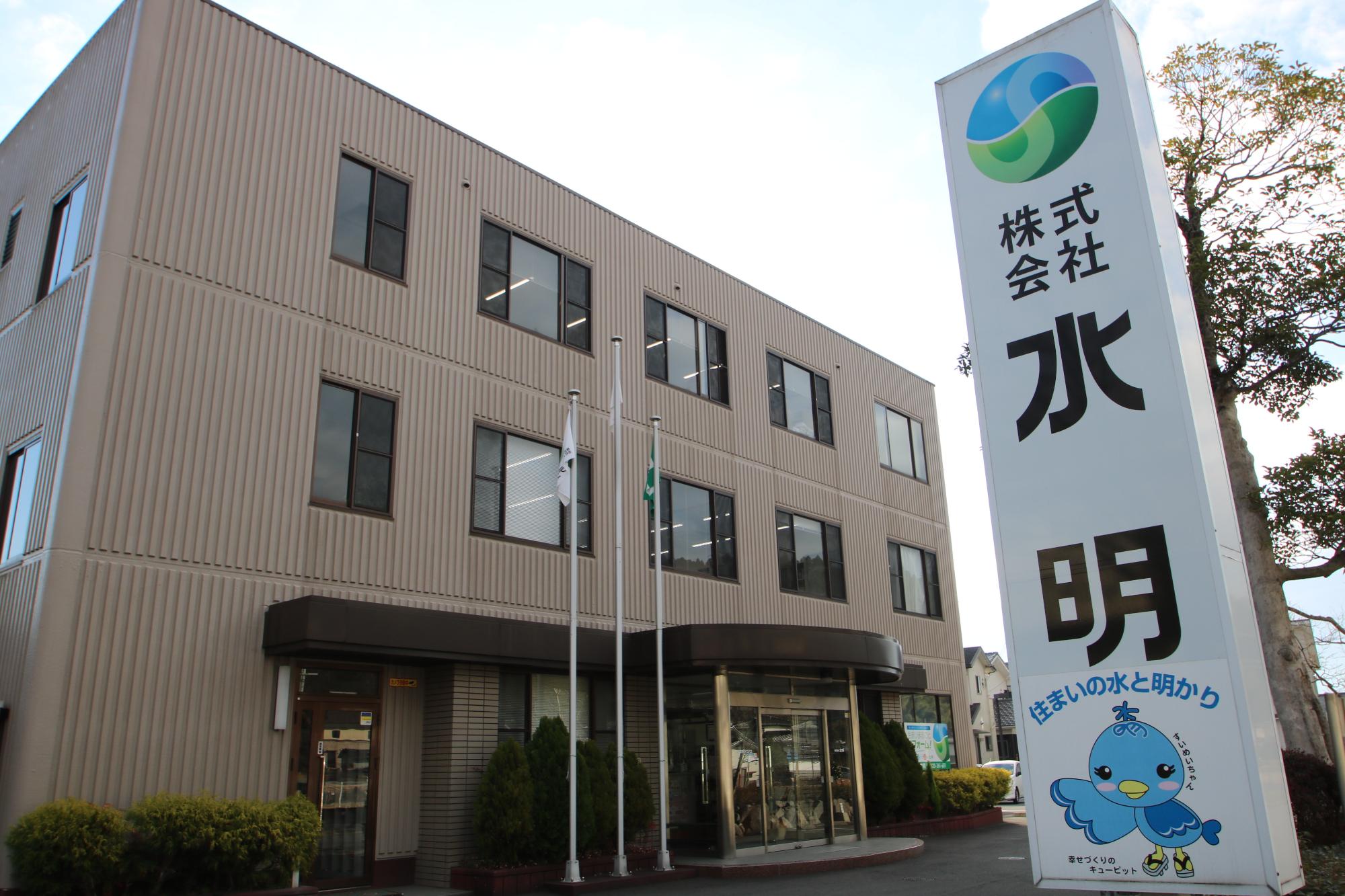 水明(社屋)