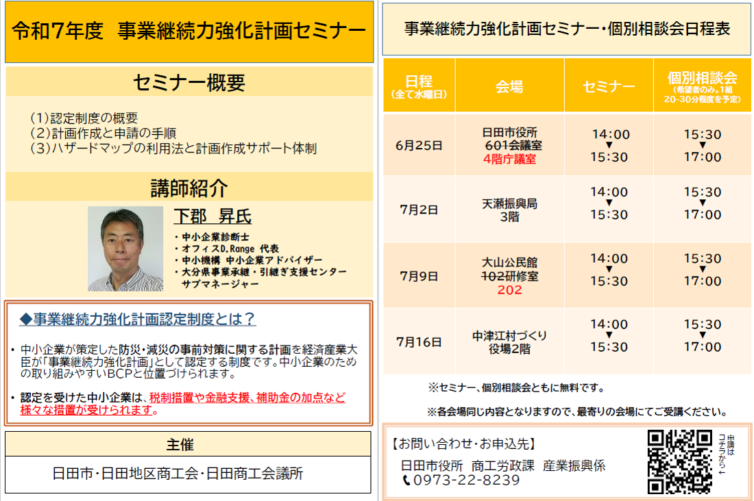 事業継続力強化計画セミナーチラシ画像